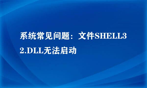 系统常见问题：文件SHELL32.DLL无法启动