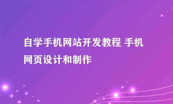 自学手机网站开发教程 手机网页设计和制作