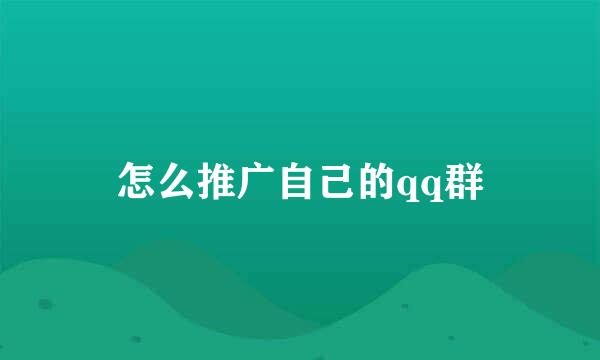 怎么推广自己的qq群