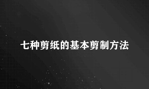 七种剪纸的基本剪制方法