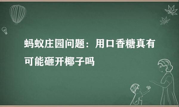 蚂蚁庄园问题：用口香糖真有可能砸开椰子吗