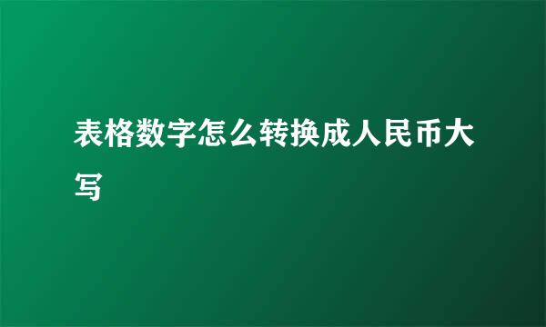 表格数字怎么转换成人民币大写