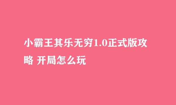 小霸王其乐无穷1.0正式版攻略 开局怎么玩