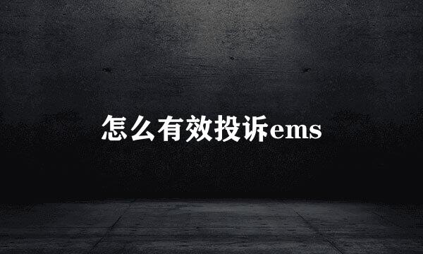 怎么有效投诉ems