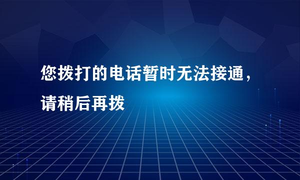 您拨打的电话暂时无法接通，请稍后再拨