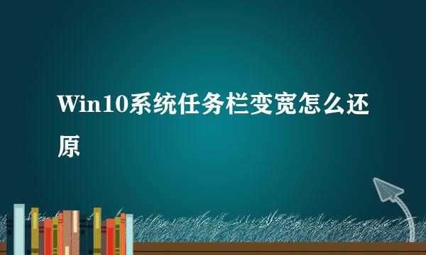 Win10系统任务栏变宽怎么还原