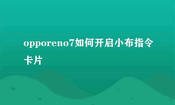 opporeno7如何开启小布指令卡片