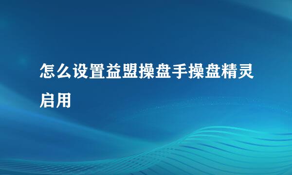 怎么设置益盟操盘手操盘精灵启用