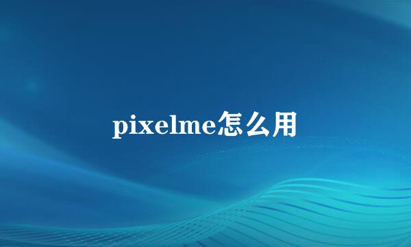 pixelme怎么用