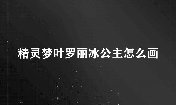 精灵梦叶罗丽冰公主怎么画