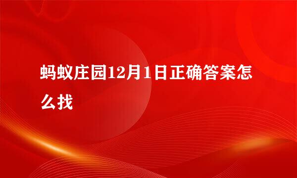 蚂蚁庄园12月1日正确答案怎么找