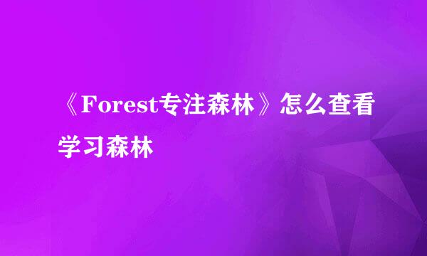 《Forest专注森林》怎么查看学习森林