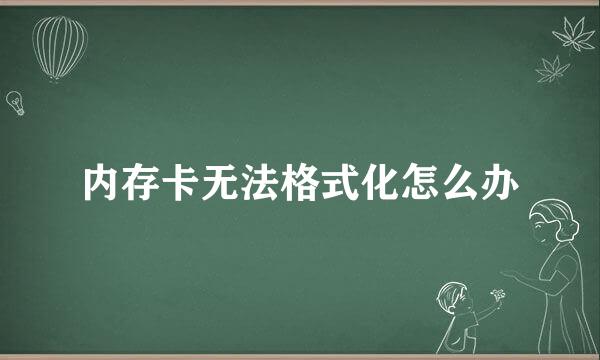 内存卡无法格式化怎么办