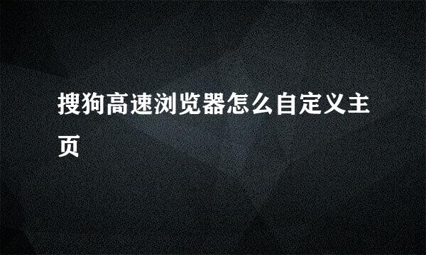 搜狗高速浏览器怎么自定义主页