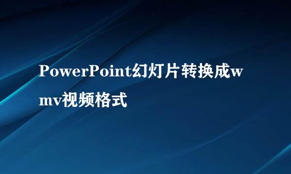 PowerPoint幻灯片转换成wmv视频格式