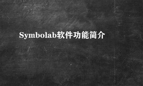 Symbolab软件功能简介