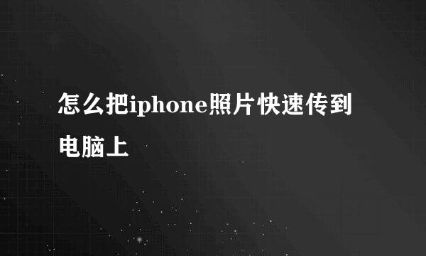 怎么把iphone照片快速传到电脑上