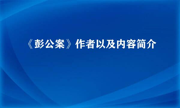 《彭公案》作者以及内容简介