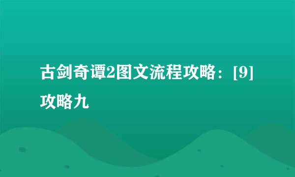 古剑奇谭2图文流程攻略：[9]攻略九