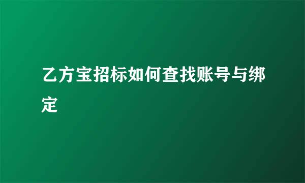 乙方宝招标如何查找账号与绑定