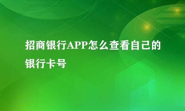 招商银行APP怎么查看自己的银行卡号