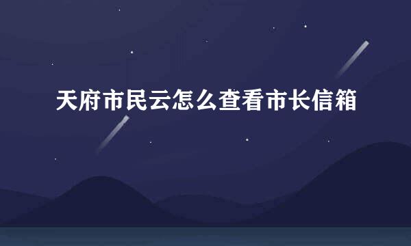 天府市民云怎么查看市长信箱