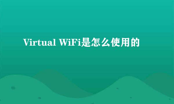 Virtual WiFi是怎么使用的