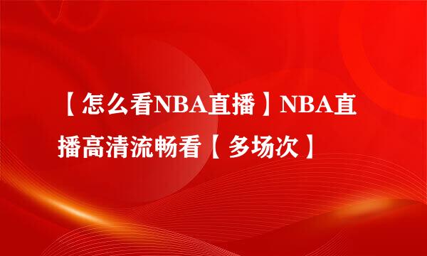 【怎么看NBA直播】NBA直播高清流畅看【多场次】