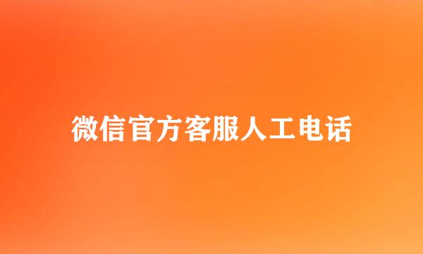 微信官方客服人工电话