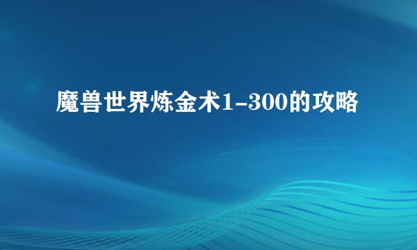 魔兽世界炼金术1-300的攻略