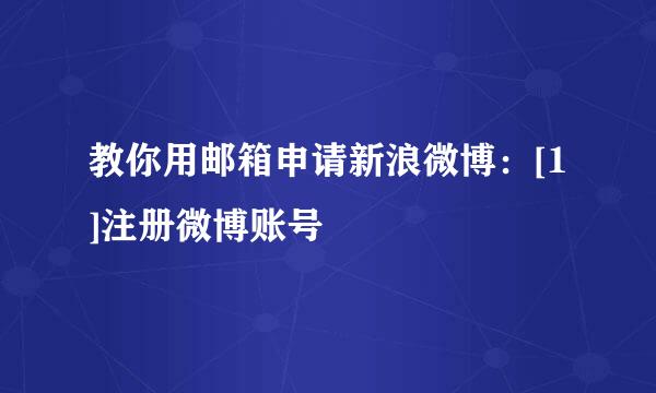 教你用邮箱申请新浪微博：[1]注册微博账号