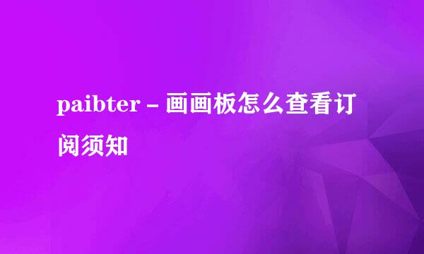 paibter－画画板怎么查看订阅须知