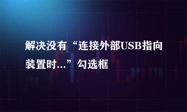 解决没有“连接外部USB指向装置时...”勾选框