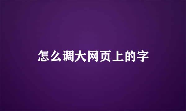 怎么调大网页上的字