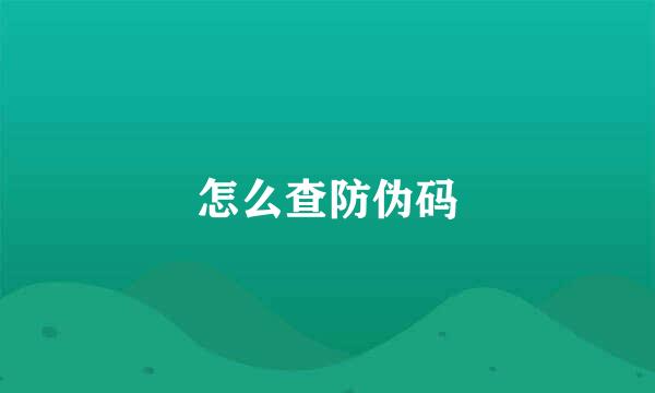 怎么查防伪码