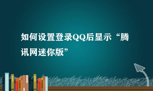 如何设置登录QQ后显示“腾讯网迷你版”