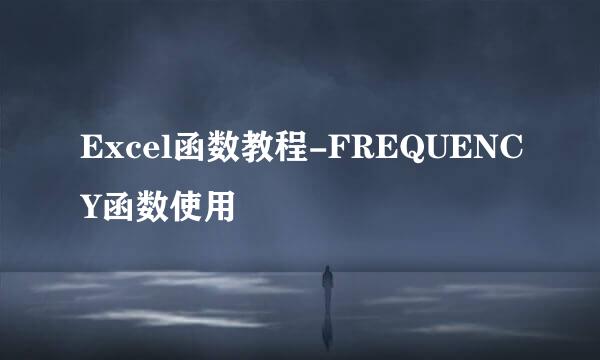 Excel函数教程-FREQUENCY函数使用