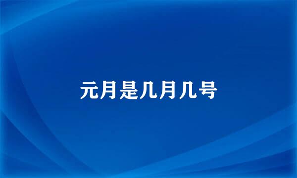 元月是几月几号