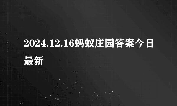 2024.12.16蚂蚁庄园答案今日最新