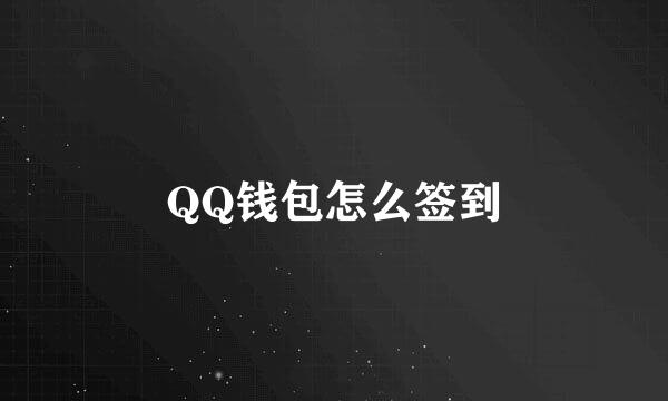 QQ钱包怎么签到