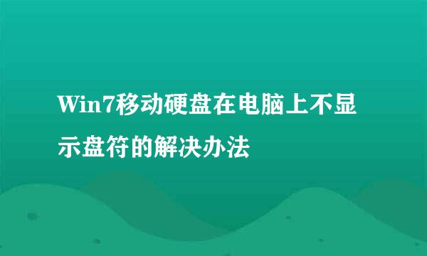 Win7移动硬盘在电脑上不显示盘符的解决办法