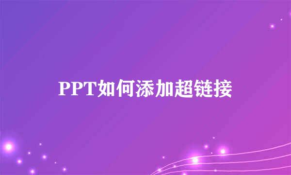 PPT如何添加超链接