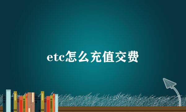 etc怎么充值交费