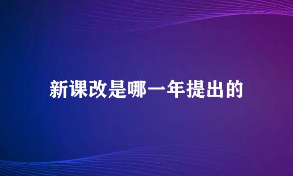 新课改是哪一年提出的