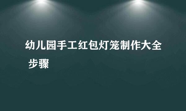 幼儿园手工红包灯笼制作大全 步骤