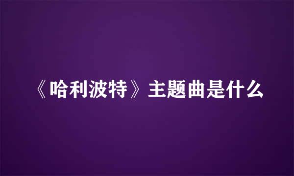 《哈利波特》主题曲是什么