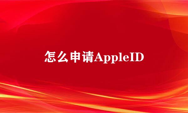 怎么申请AppleID