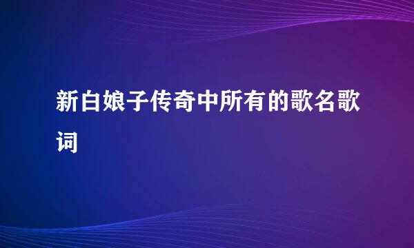 新白娘子传奇中所有的歌名歌词