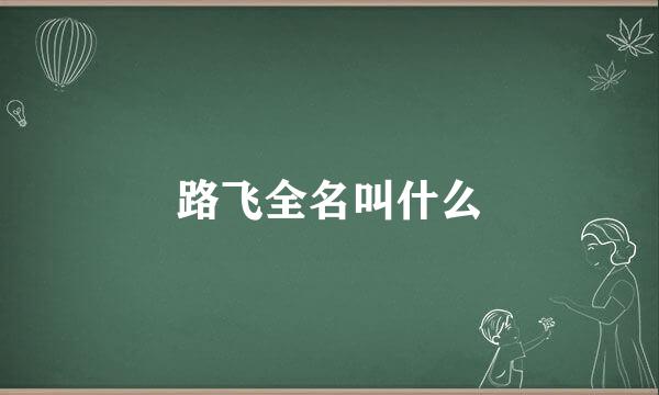 路飞全名叫什么