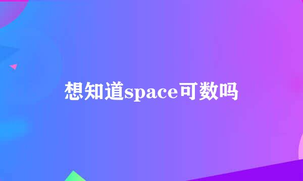 想知道space可数吗